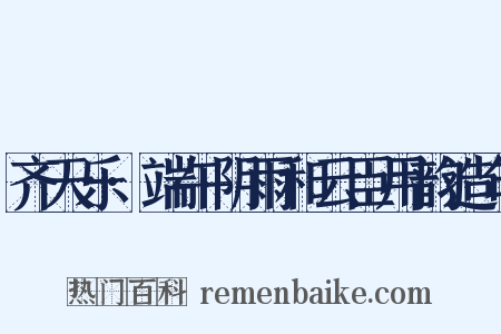 齐天乐·端午阴雨和云臣用韵造句是什么意思的图片